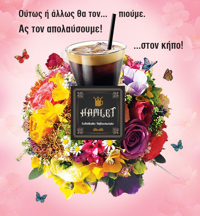  HAMLET sofistikafe: Από το πρωί της Δευτέρας απολαύστε τον café σας στον κήπο μας…