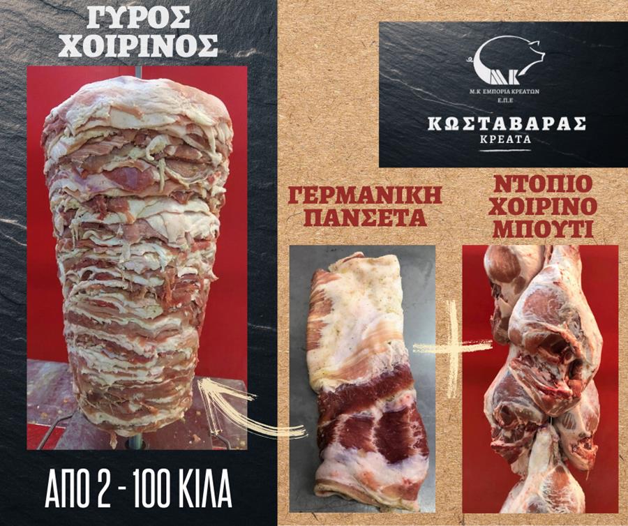 Γνωρίστε την  ασύγκριτη γεύση των εκλεκτών προϊόντων γύρου της Μ.Κ. Εμπορεία Κρεάτων Ε.Π.Ε «Κρέατα Κωσταβάρας»