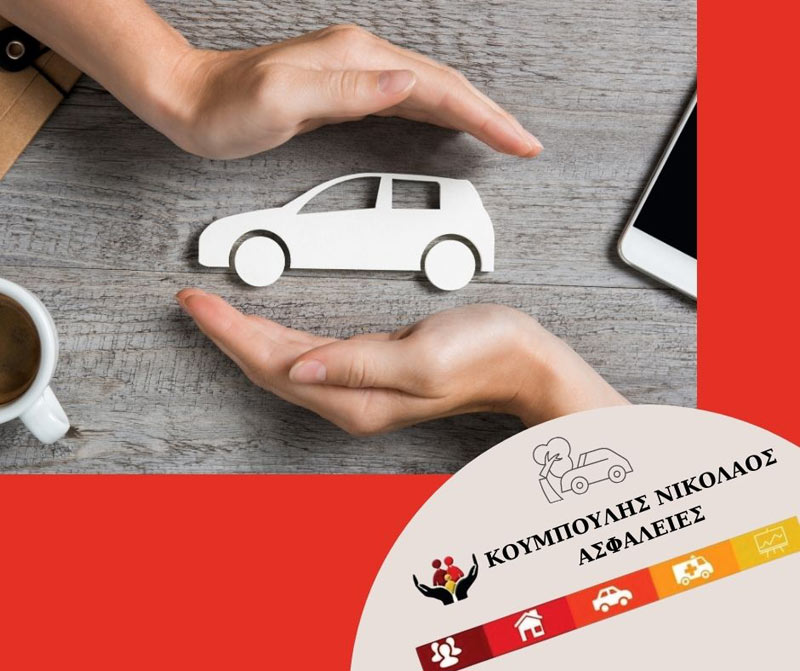 Ασφαλιστικό γραφείο «Κουμπουλής Νικόλαος»: Βρείτε τώρα την ιδανική ασφάλεια για το όχημα σας 