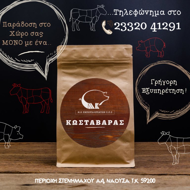 «Κρέατα Κωσταβάρας»: Όλα μας τα προϊόντα με ένα τηλέφωνο στην πόρτα του σπιτιού σας 