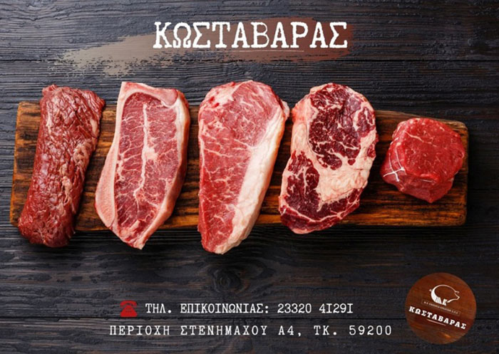 Μ.Κ Εμπορία Κρεάτων Ε.Π.Ε «Κρέατα Κωσταβάρας»: Καθημερινά δίπλα στις ανάγκες του καταναλωτή 