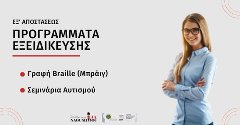 Προγράμματα Εξειδίκευσης για Braille και Αυτισμό από το Κέντρο Εκπ/σης «Ναουμίδου»