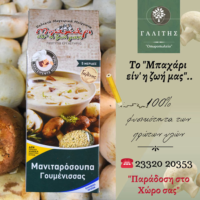 Λαχταριστή μανιταρόσουπα από την Γουμένισσα στο  «Οπωροπωλείο Γαλίτης»