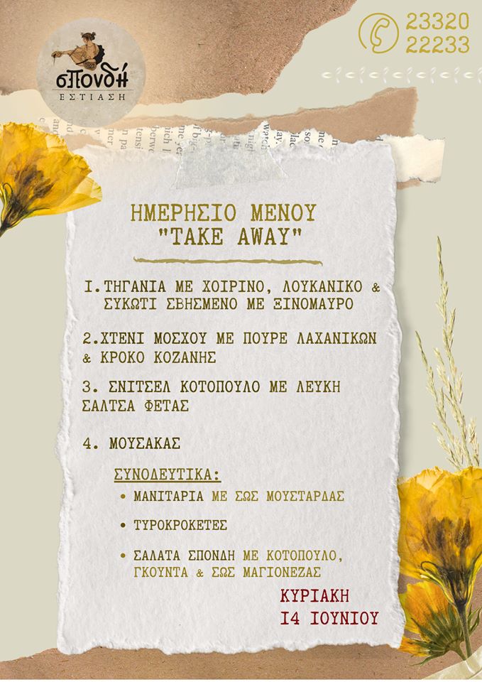 Το ημερήσιο take away menu της Κυριακής από την Σπονδή 