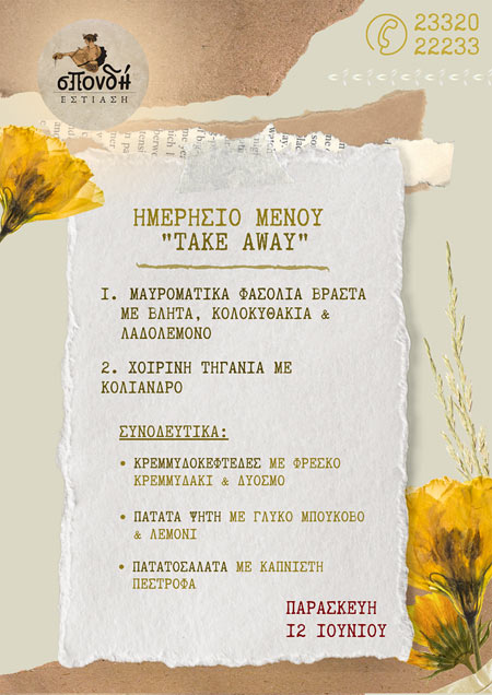 Το ημερήσιο take away menu της Παρασκευής από την Σπονδή 