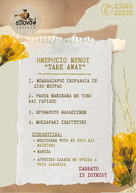 Το ημερήσιο take away menu του Σαββάτου από την Σπονδή 