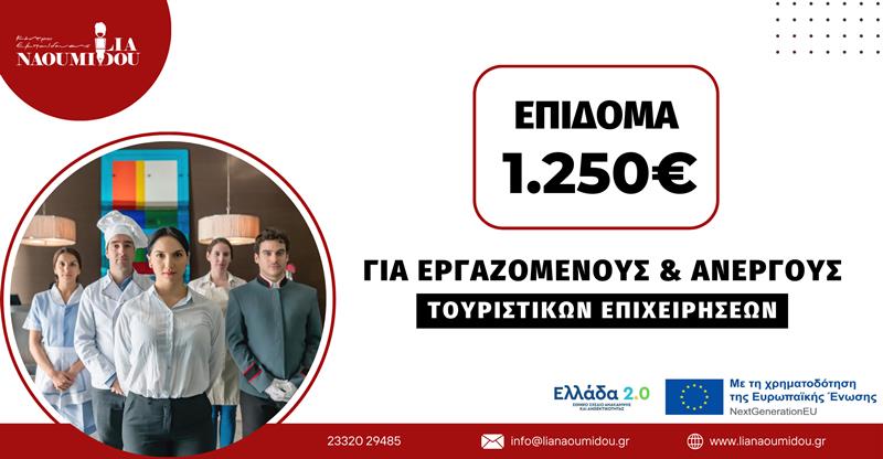 Νάουσα: Νέο Πρόγραμμα με επίδομα 1.250€ για Ανέργους & Εργαζόμενους τουριστικών επιχειρήσεων!
