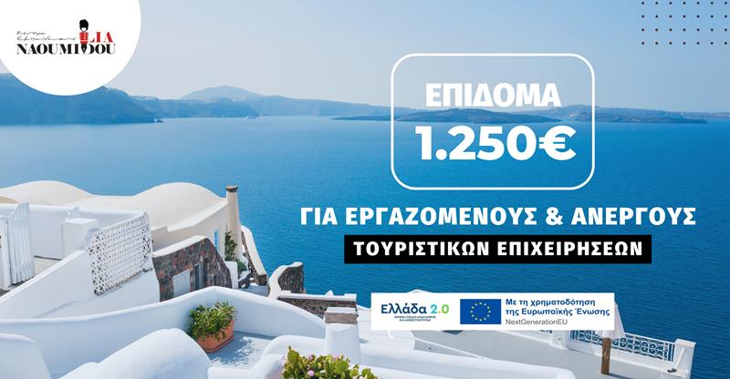 Επίδομα 1.250€ για Ανέργους & Εργαζόμενους τουριστικών επιχειρήσεων!