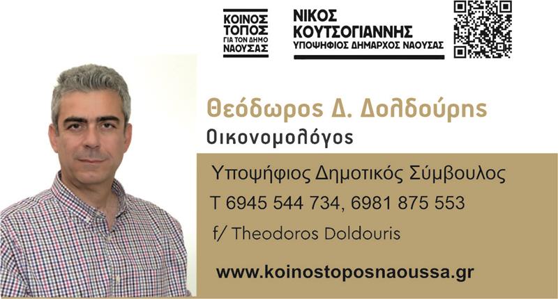 Θεόδωρος Δ. Δολδούρης-Κοινός Τόπος για τον Δήμο Νάουσας- Υποψήφιος δημοτικός σύμβουλος με τον Νίκο Κουτσογιάννη 