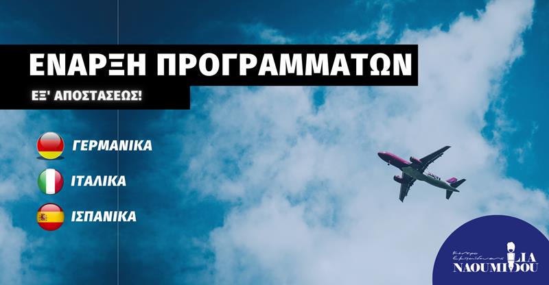 Έναρξη Ιταλικών, Ισπανικών, Γερμανικών Προγραμμάτων στο Κέντρο Εκπαίδευσης “Ναουμίδου”