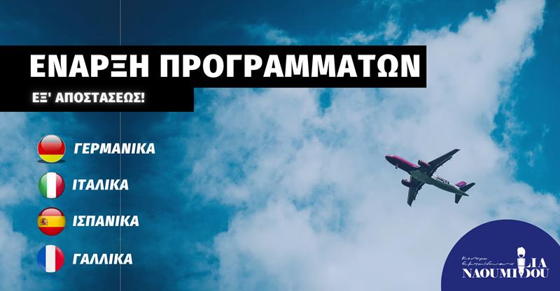 Έναρξη Ιταλικών, Ισπανικών, Γερμανικών, Γαλλικών στο Κέντρο Εκπαίδευσης “Ναουμίδου”