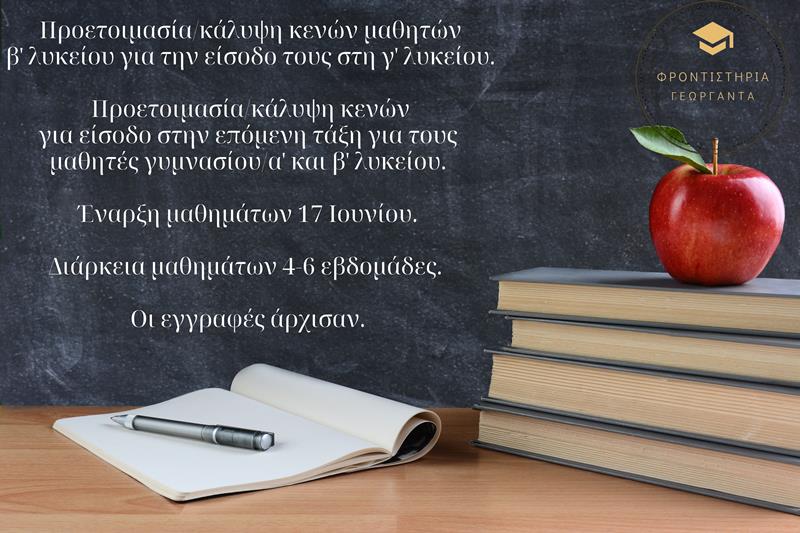 Θερινά μαθήματα από τα Φροντιστήρια Γεωργαντά 