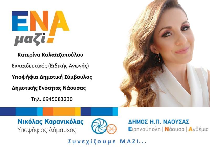 ΚΑΤΕΡΙΝΑ ΚΑΛΑÏΤΖΟΠΟΥΛΟΥ-ΕΝΑ ΜΑΖΙ-Υποψήφια δημοτική σύμβουλος με τον Νικόλα Καρανικόλα 