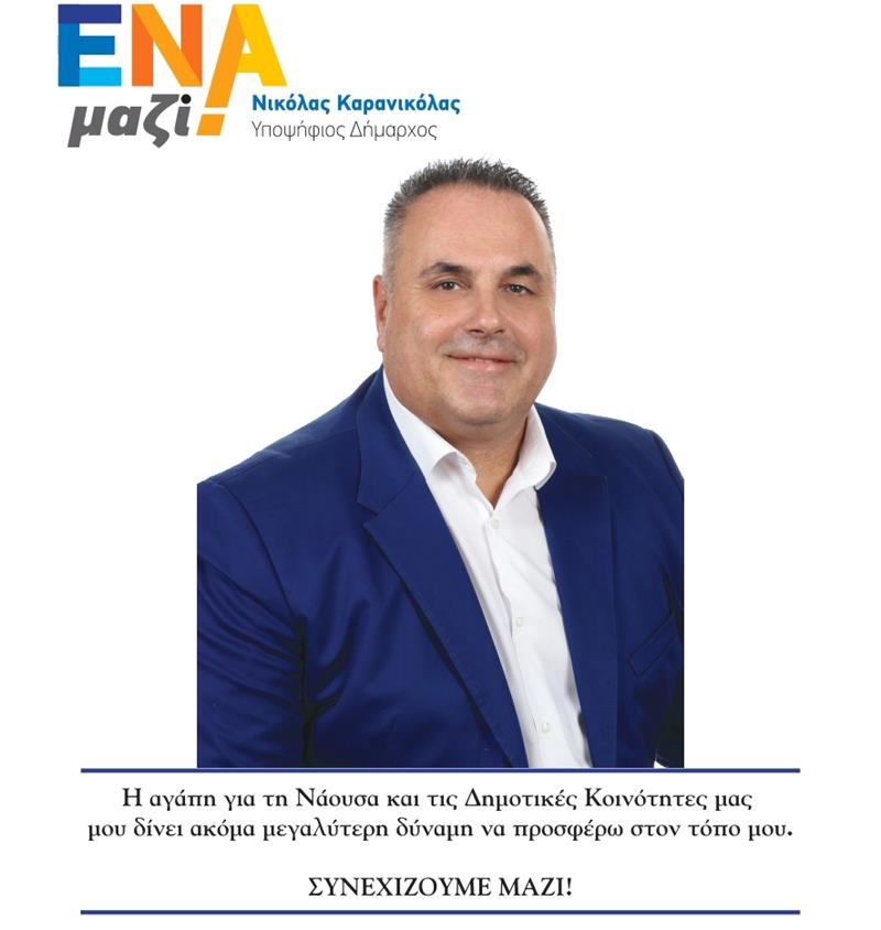 ΝΙΚΟΣ ΚΑΡΑΝΙΚΟΛΑΣ-ΕΝΑ ΜΑΖΙ-Υποψήφιος δημοτικός σύμβουλος με τον Νικόλα Καρανικόλα 