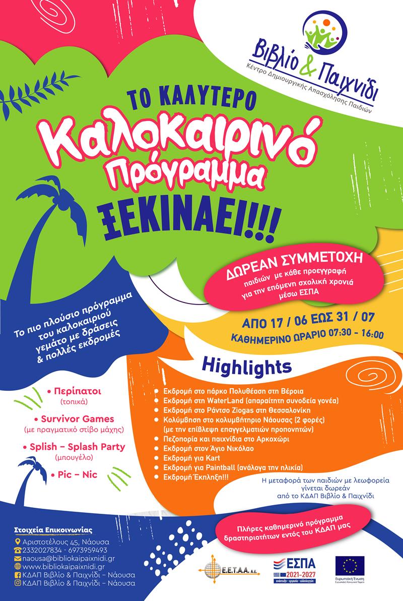 Δωρεάν απασχόληση παιδιών 4-12 ετών για όλο το καλοκαίρι από το ΚΔΑΠ Βιβλίο & Παιχνίδι μάθε λεπτομέρειες