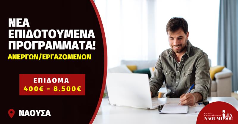 Νέα Επιδοτούμενα Προγράμματα Ανέργων/Εργαζομένων με επίδομα 400€ - 8.500€