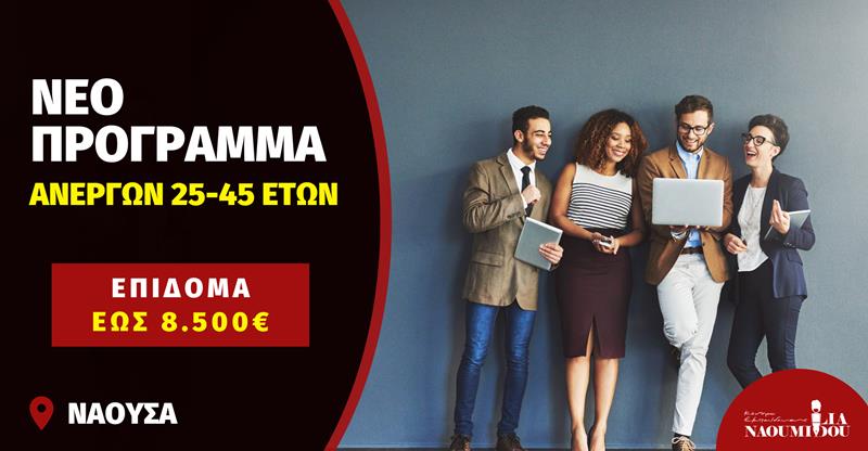 Νάουσα: ΝΕΟ Πρόγραμμα Ανέργων με Επίδομα 400€ + 8.176€ αμειβόμενη απασχόληση