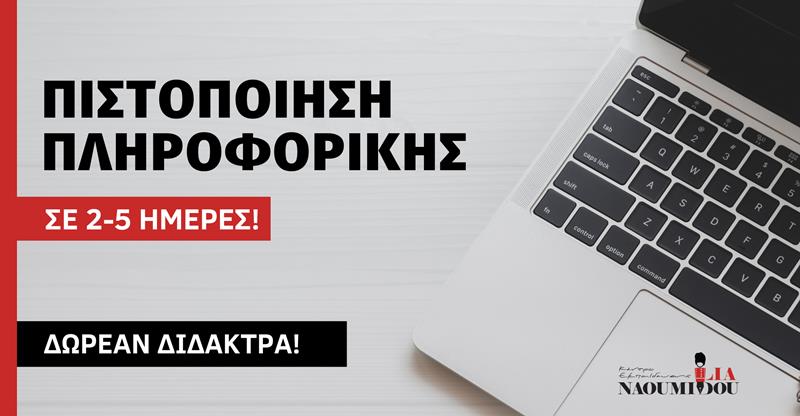 Προκηρύξεις 2024: Αποκτήστε άμεσα Πτυχίο Πληροφορικής ΔΩΡΕΑΝ στο Κέντρο Εκπαίδευσης “Ναουμίδου”