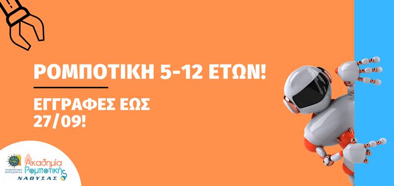 Ρομποτική Νάουσας: Εγγραφές έως 27/09