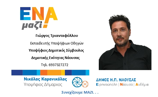  ΓΙΩΡΓΟΣ ΤΡΙΑΝΤΑΦΥΛΛΟΥ-ΕΝΑ ΜΑΖΙ-Υποψήφιος δημοτικός σύμβουλος με τον Νικόλα Καρανικόλα 