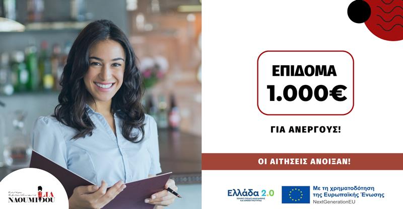 Νάουσα: 1.000€ Επίδομα σε 80.000 Ανέργους – Διαδικασία δηλώσεων