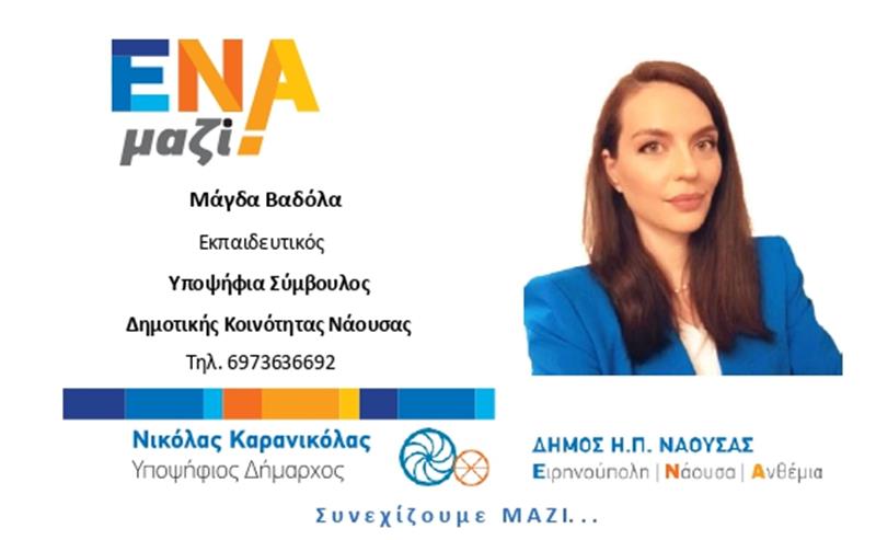 ΜΑΓΔΑ ΒΑΔΟΛΑ-ΕΝΑ ΜΑΖΙ-Υποψήφια Σύμβουλος Δημοτικής Κοινότητας Νάουσας με τον Νικόλα Καρανικόλα 