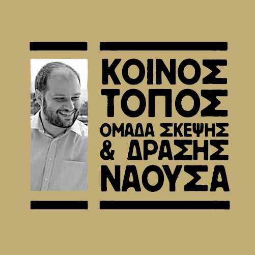 ΚΟΙΝΟΣ ΤΟΠΟΣ: Ποιος φοβάται τη Δημοκρατία;