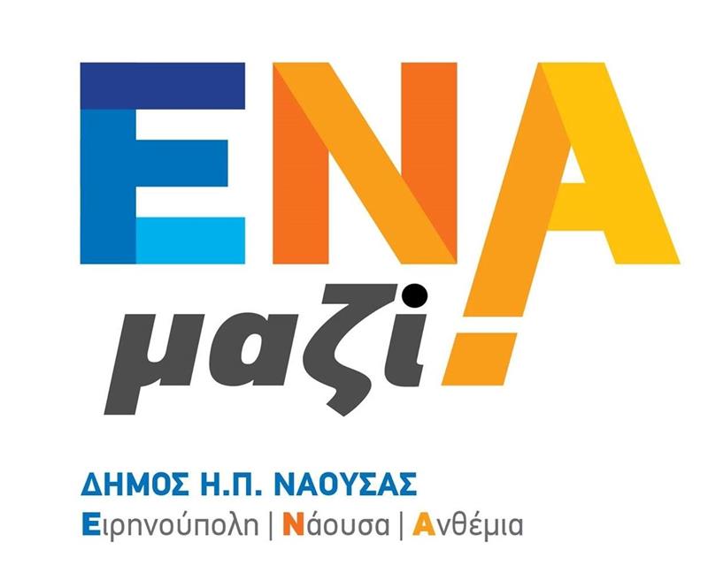Μήνυμα Δημάρχου Νάουσας και επικεφαλής της παράταξης «ΕΝΑ ΜΑΖΙ»-Νικόλας Καρανικόλας: Τέσσερα χρόνια μετά, προχωράμε πιο μονιασμένοι και δυνατοί για την ανάπτυξη και την ευημερία της Νάουσας και των Κοινοτήτων μας