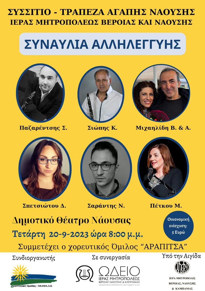 Συναυλία Αλληλεγγύης για το  Συσσίτιο-Τράπεζα Αγάπης Ναούσης
