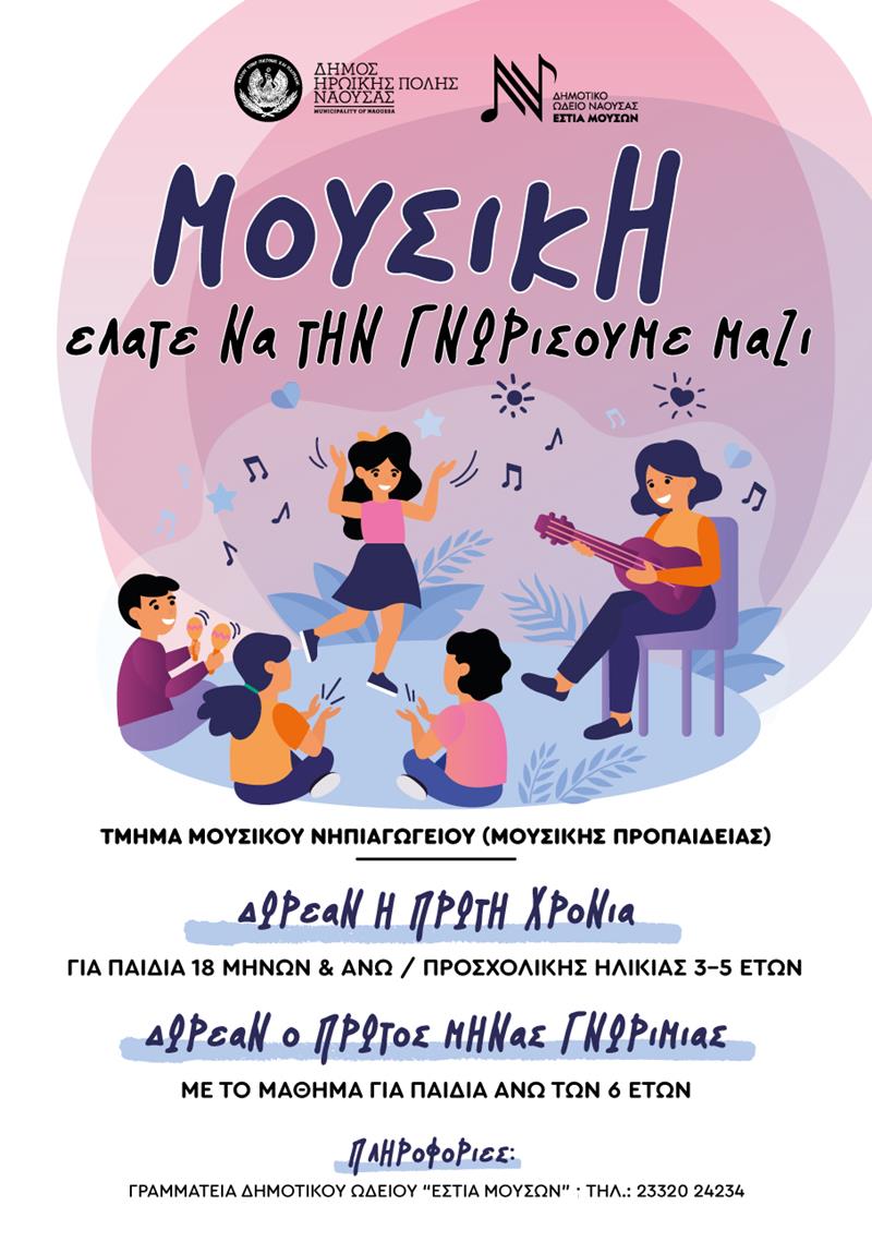 Δωρεάν μαθήματα στο Μουσικό Νηπιαγωγείο