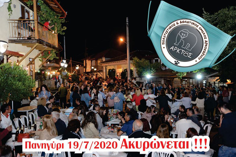 Ανακοίνωση από τον πολιτιστικό και αθλητικό όμιλο Αρκοχωρίου «ΑΡΚΤΟΣ» για το πανηγύρι του Πρ. Ηλία