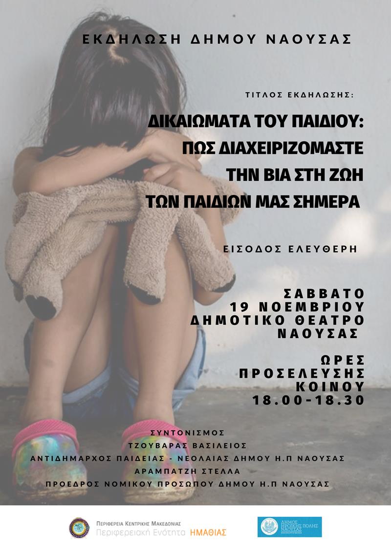 Εκδήλωση του Δήμου Νάουσας και της Π.Ε. Ημαθίας στο πλαίσιο της Παγκόσμιας Ημέρας κατά της Κακοποίησης των Παιδιών & των Δικαιωμάτων του Παιδιού