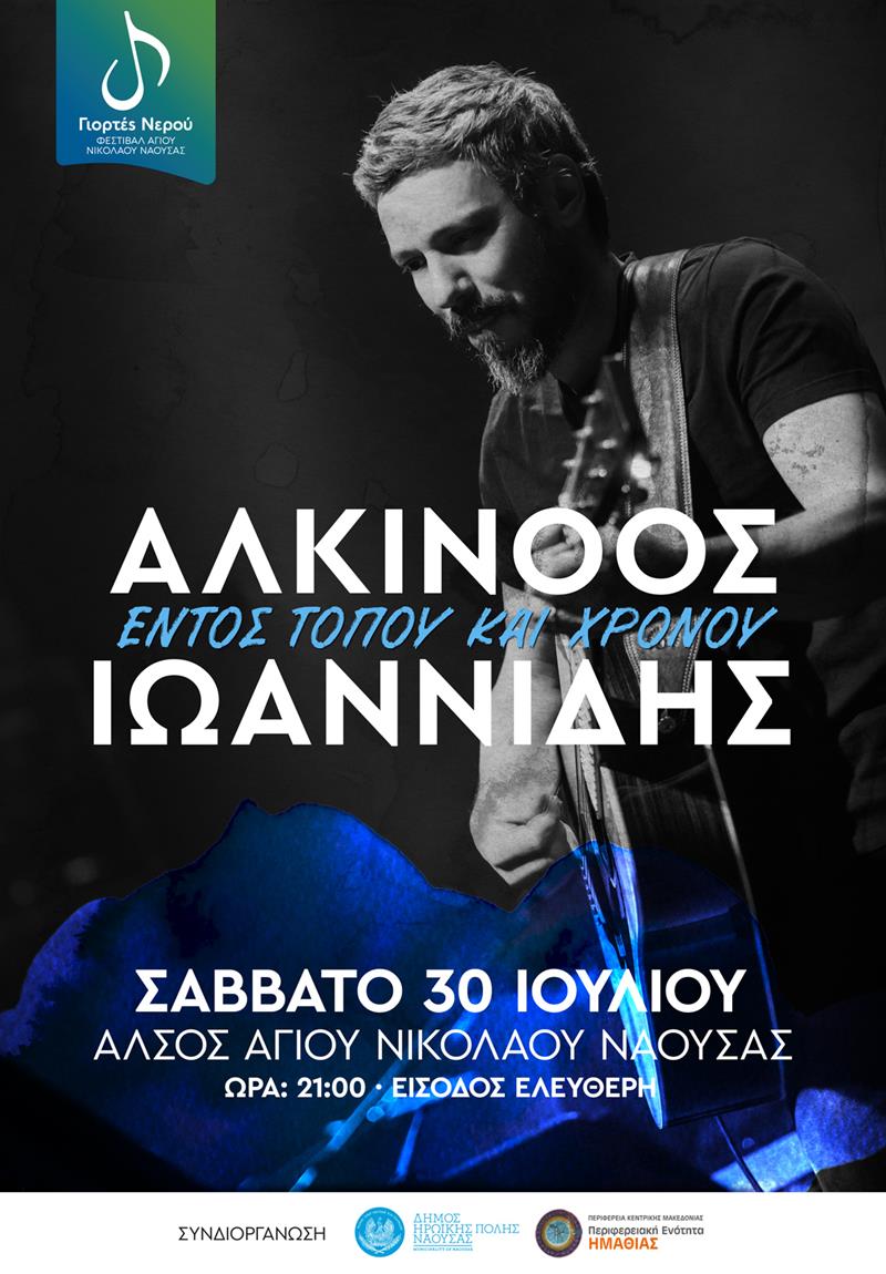 Αστικά λεωφορεία για την μεταφορά του κοινού στην συναυλία του Αλκίνοου Ιωαννίδη από τον δήμο Νάουσας 