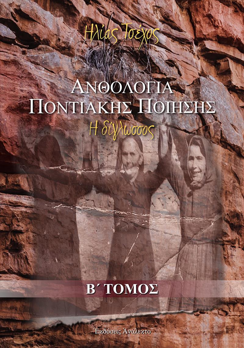 ΑΝΘΟΛΟΓΙΑ ΠΟΝΤΙΑΚΗΣ ΠΟΙΗΣΗΣ - Β΄ ΤΟΜΟΣ, Ανάλεκτο 2023