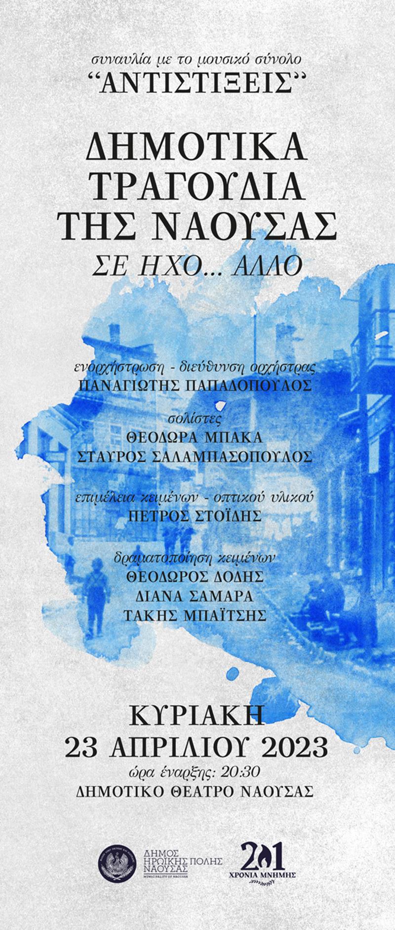 «Δημοτικά τραγούδια της Νάουσας σε ήχο... άλλο»  με το μουσικό σύνολο "Αντιστίξεις"  (Κυριακή 23 Απριλίου)
