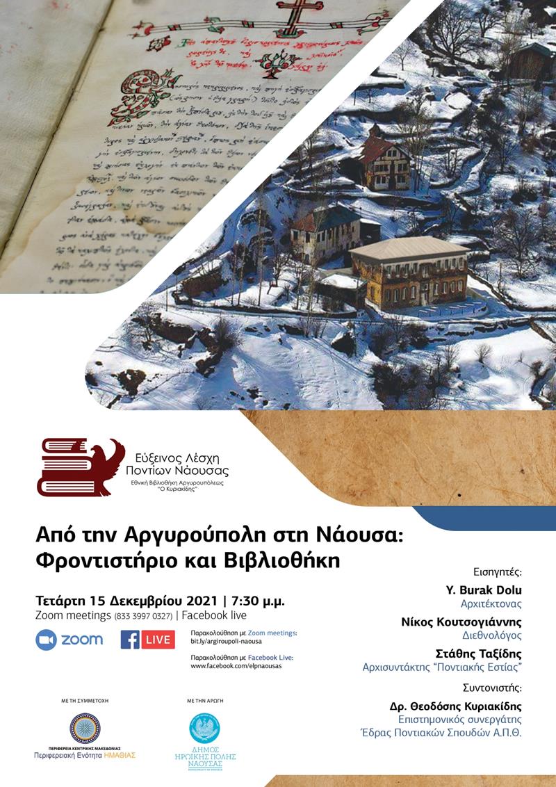 Από την Αργυρούπολη στη Νάουσα: Φροντιστήριο και Βιβλιοθήκη