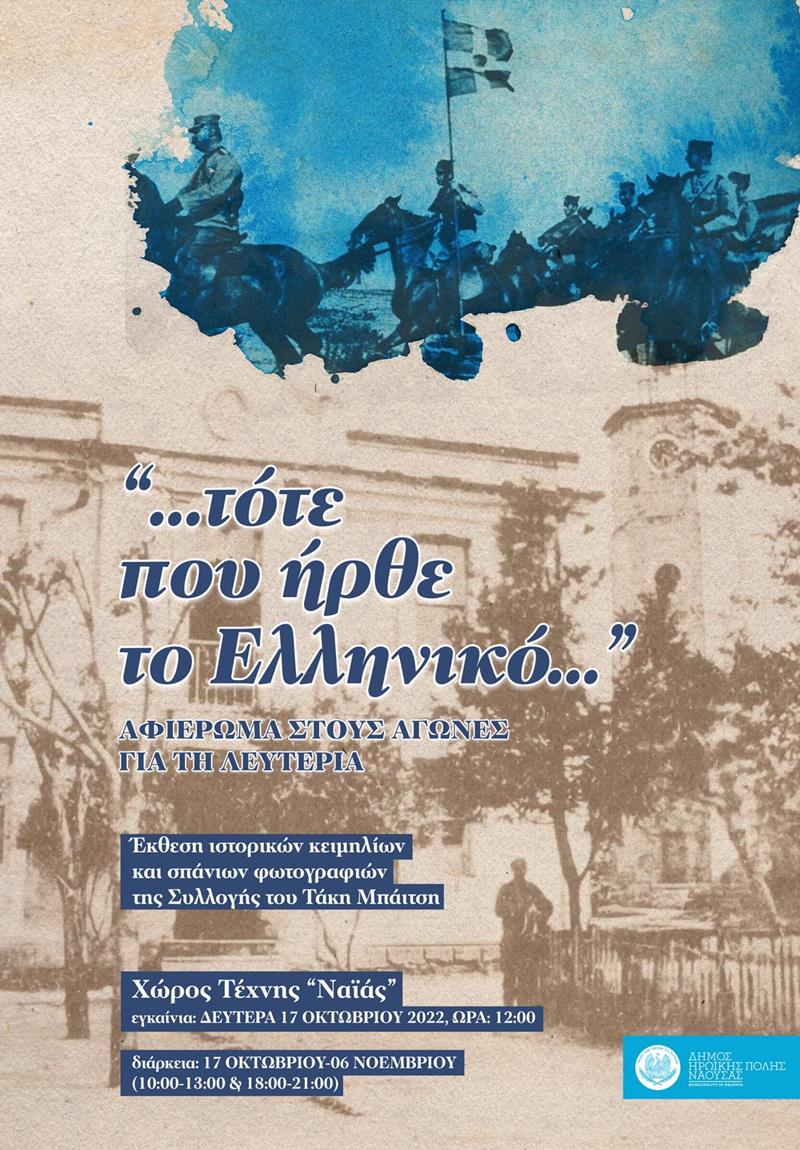 "Τότε που ήρθε το ελληνικό: Αφιέρωμα στους αγώνες για τη λευτεριά" -Έκθεση ιστορικών κειμηλίων και σπάνιων φωτογραφιών της συλλογής του Τάκη Μπάιτση στο πλαίσο της 110ης Επετείου Απελευθέρωσης της Νάουσας