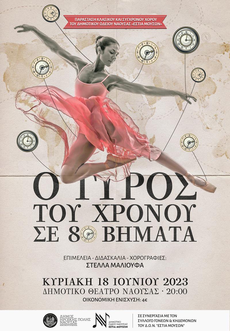 ΠΑΡΑΣΤΑΣΗ ΚΛΑΣΙΚΟΥ & ΣΥΓΧΡΟΝΟΥ ΧΟΡΟΥ-"Ο Γύρος του κόσμου σε 80 βήματα"