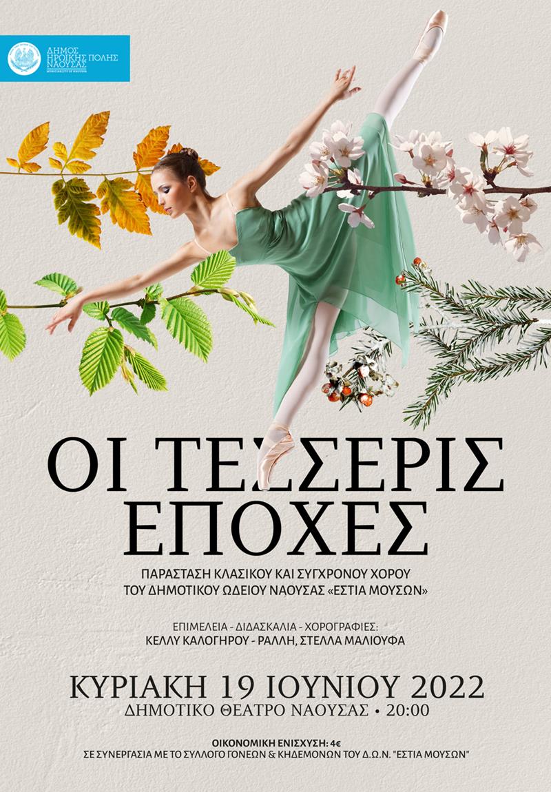 ΠΑΡΑΣΤΑΣΗ ΚΛΑΣΙΚΟΥ & ΣΥΓΧΡΟΝΟΥ ΧΟΡΟΥ "ΤΕΣΣΕΡΙΣ ΕΠΟΧΕΣ" από τη Σχολή Κλασικού και Σύγχρονου Χορού του Δημοτικού Ωδείου Νάουσας "Εστίας Μουσών"