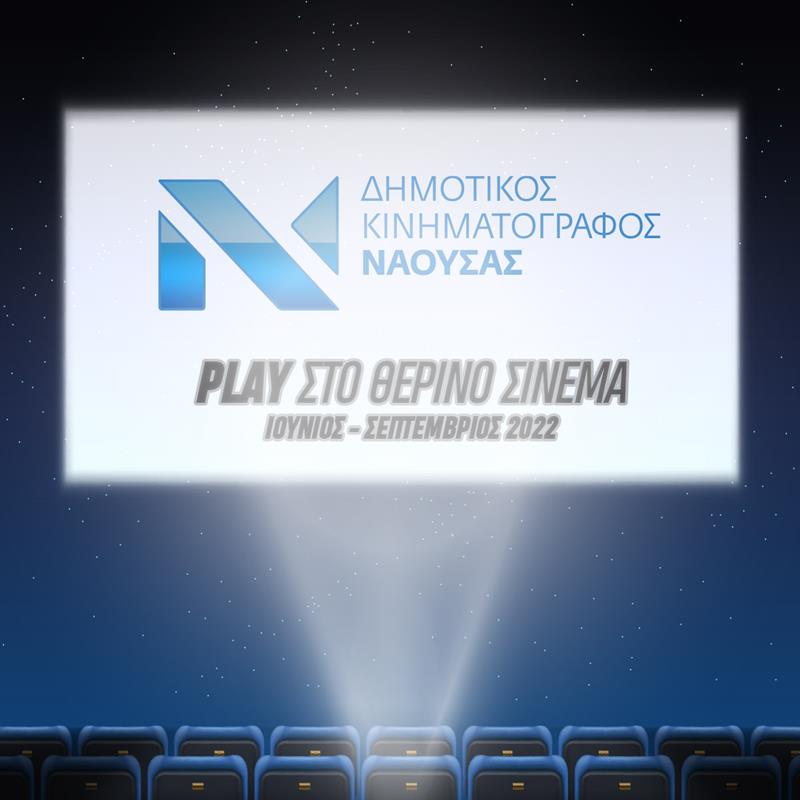 «PLAYστο θερινό σινεμά», ο θερινός κινηματογράφος Νάουσας ξανά κοντά σας!