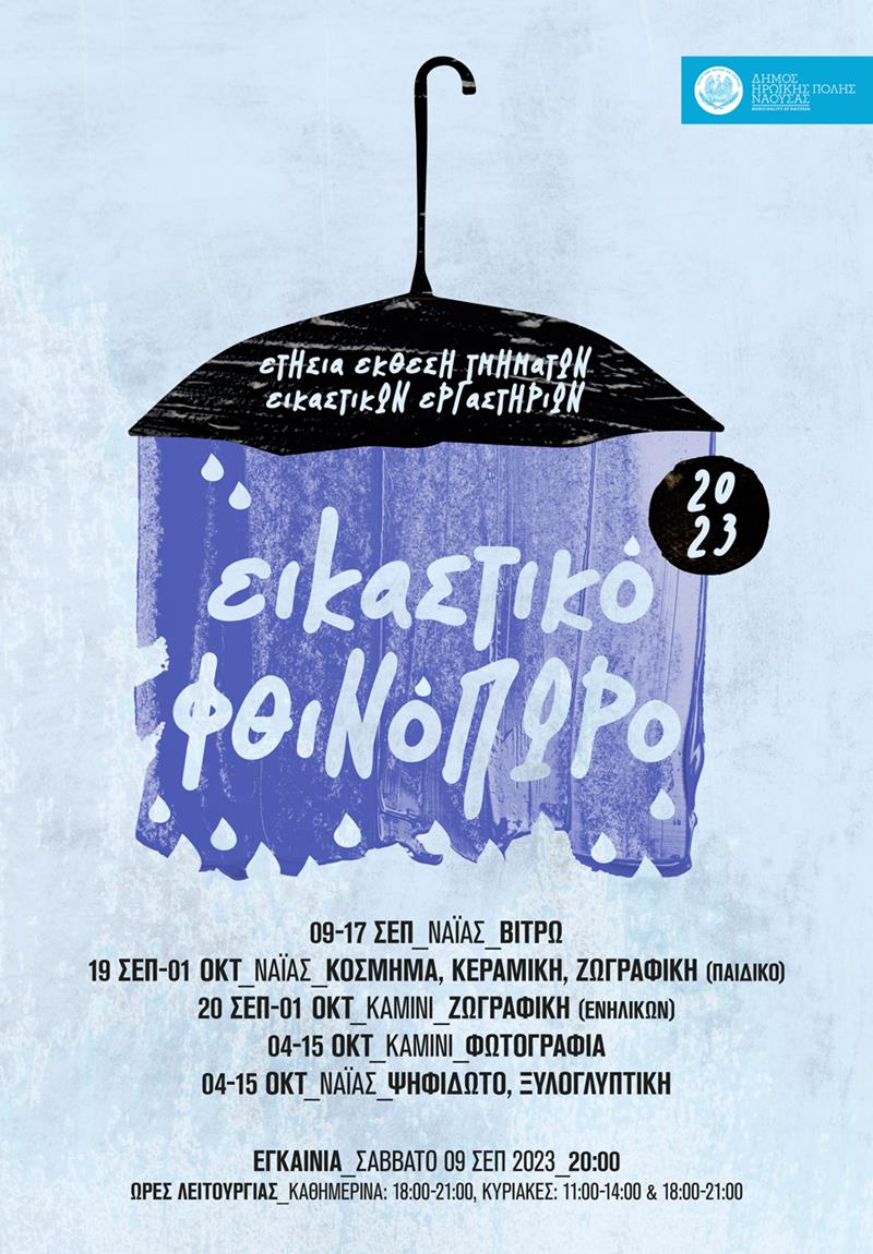 «Εικαστικό φθινόπωρο 2023», η ετήσια έκθεση των τμημάτων των Εικαστικών Εργαστηρίων του Δήμου Νάουσας