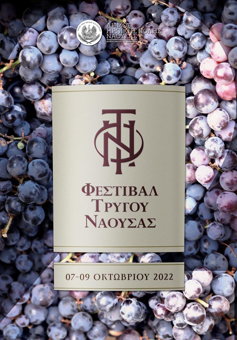 Ξεκινά το 2ο Φεστιβάλ Τρύγου Νάουσας 