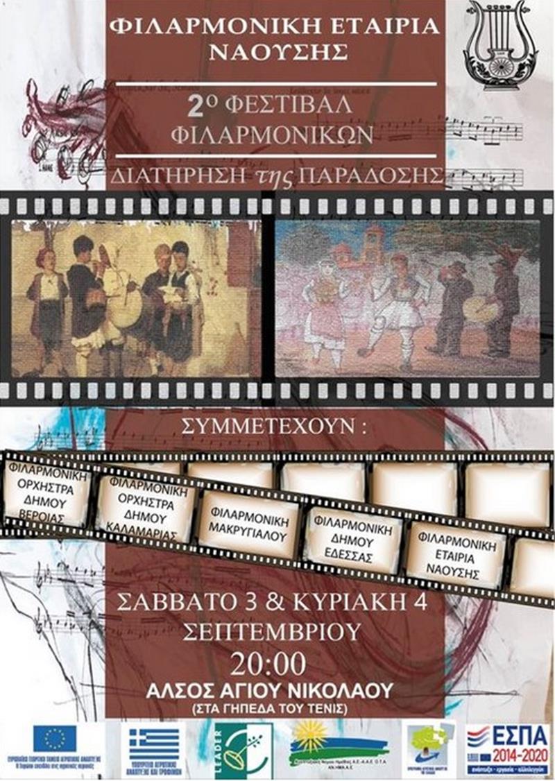 2ο ΦΕΣΤΙΒΑΛ ΦΙΛΑΡΜΟΝΙΚΩΝ στα γήπεδα τένις στο άλσος Αγίου Νικολάου Νάουσας