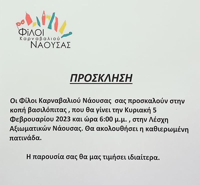 Κοπή βασιλόπιτας και πατινάδα από τους Φίλους Καρναβαλιού Νάουσας το απόγευμα της Κυριακής 