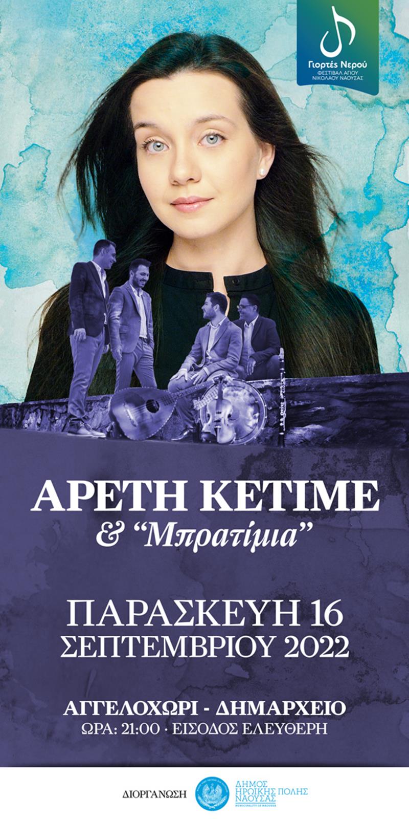 Οι «Γιορτές Νερού» συνεχίζονται με Αρετή Κετιμέ και "Μπρατίμια" στις 16 Σεπτεμβρίου στο Αγγελοχώρι- Ντιλέκ Κοτς στις 17 Σεπτεμβρίου στον Κοπανό