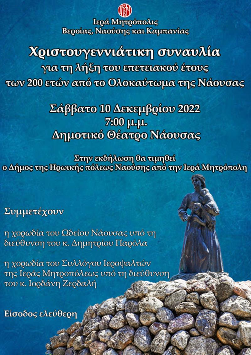 Χριστουγεννιάτικη Συναυλία για τη λήξη του επετειακού έτους των 200 ετών από το Ολοκαύτωμα της Ναούσης, το Σάββατο 10 Δεκεμβρίου στις 7:00 μ.μ.. 