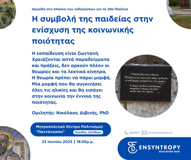 H συμβολή της παιδείας στην ενίσχυση της κοινωνικής ποιότητας
