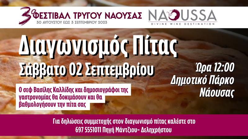 Διαγωνισμός πίτας στο 3ο Φεστιβάλ Τρύγου με κριτή τον σεφ Βασίλη Καλλίδη και δημοσιογράφους
