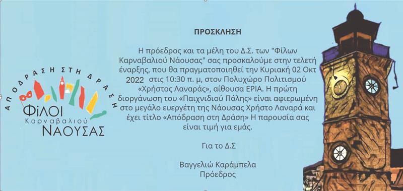 Πλησιάζει η ώρα για την «Απόδραση στη Δράση» από τους Φίλους του Καρναβαλιού Νάουσας 