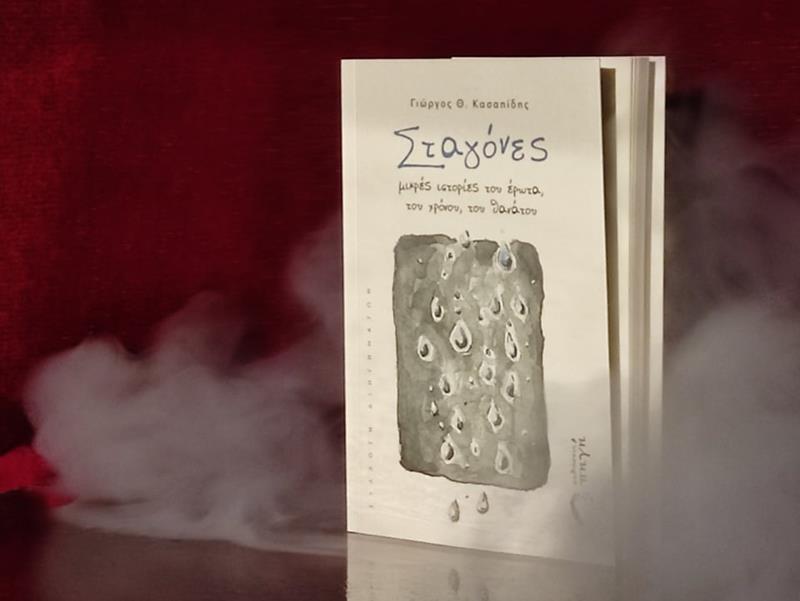 Την Κυριακή στις 18:30 η παρουσίαση της νέας συλλογής διηγημάτων με τίτλο «Σταγόνες» του Γιώργου Κασαπίδη